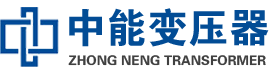 武山油浸式变压器,武山变压器生产厂家_武山中能变压器厂家欢迎您